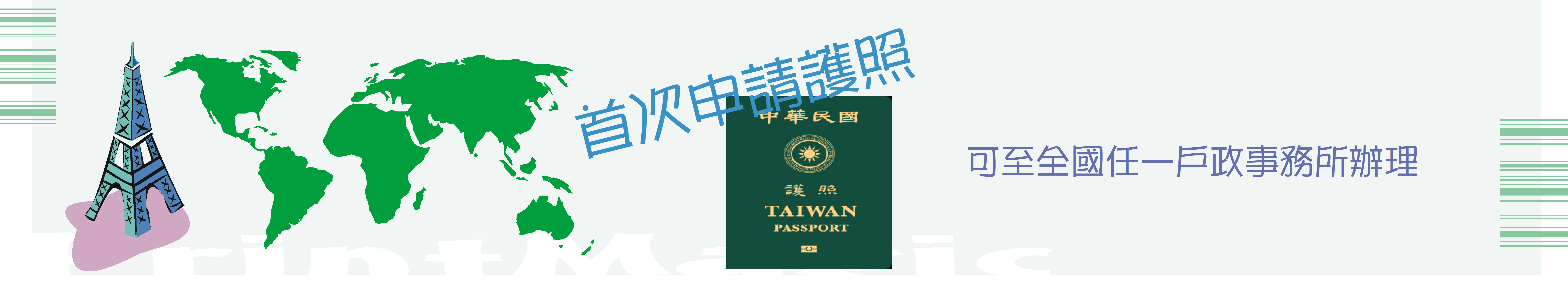 首次申辦護照 圖片